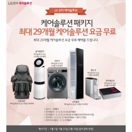 2019년 1월 엘지케어솔루션 무료 이벤트